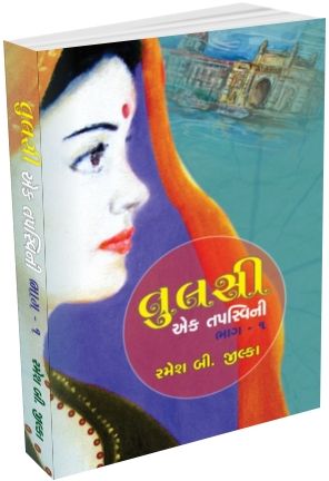 Tulsi Ek Tapasvi Ni Part 1 2 